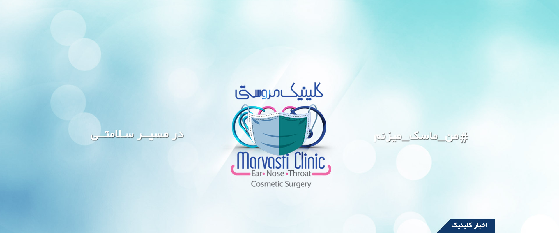 کلینیک گوش و حلق و بینی