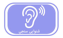 تاریخچه ی شنوایی سنجی